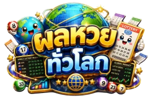 ผล หวย หุ้น ทั่ว โลก