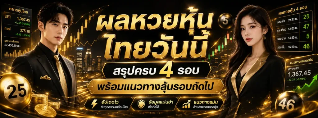 ผล หวย หุ้น ทั่ว โลก โปรโมชั่น