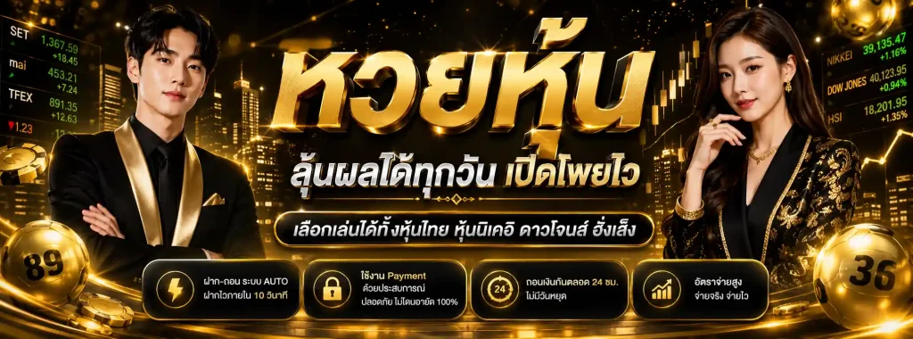 ผล หวย หุ้น ทั่ว โลก โปรโมชั่น