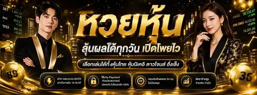 ผล หวย หุ้น ทั่ว โลก