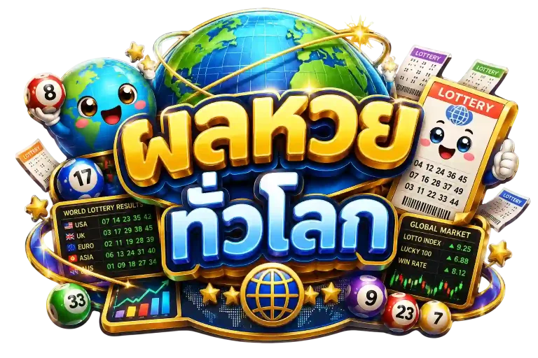 ผล หวย หุ้น ทั่ว โลก